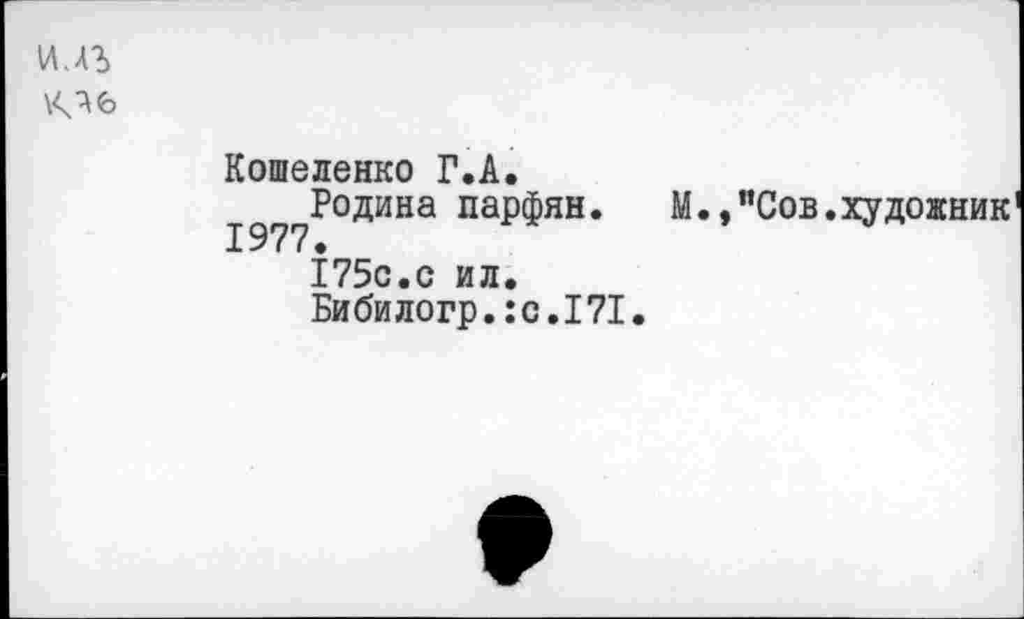 ﻿\ЛАЪ
Кошеленко Г.А.
Родина парфян. 1977.
175с.с ил.
Бибилогр.:с.171.
М.,”Сов.художник